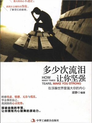 cover image of 多少次流泪，让你坚强